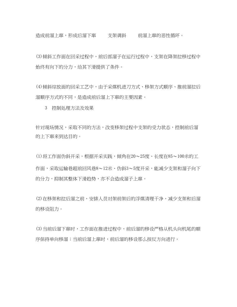 2023年《安全管理论文》之倾斜综放工作面输送机上下窜的控制与调整.docx_第2页