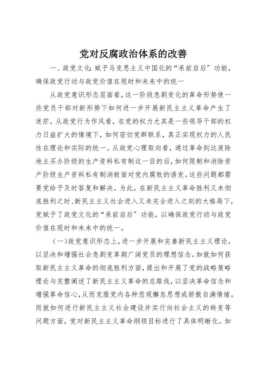 2023年党对反腐政治体系的改善.docx_第1页