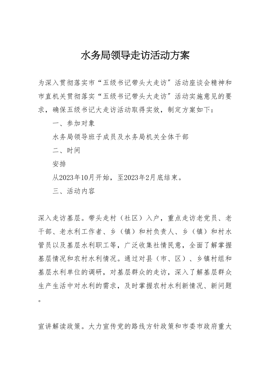 2023年水务局领导走访活动方案.doc_第1页