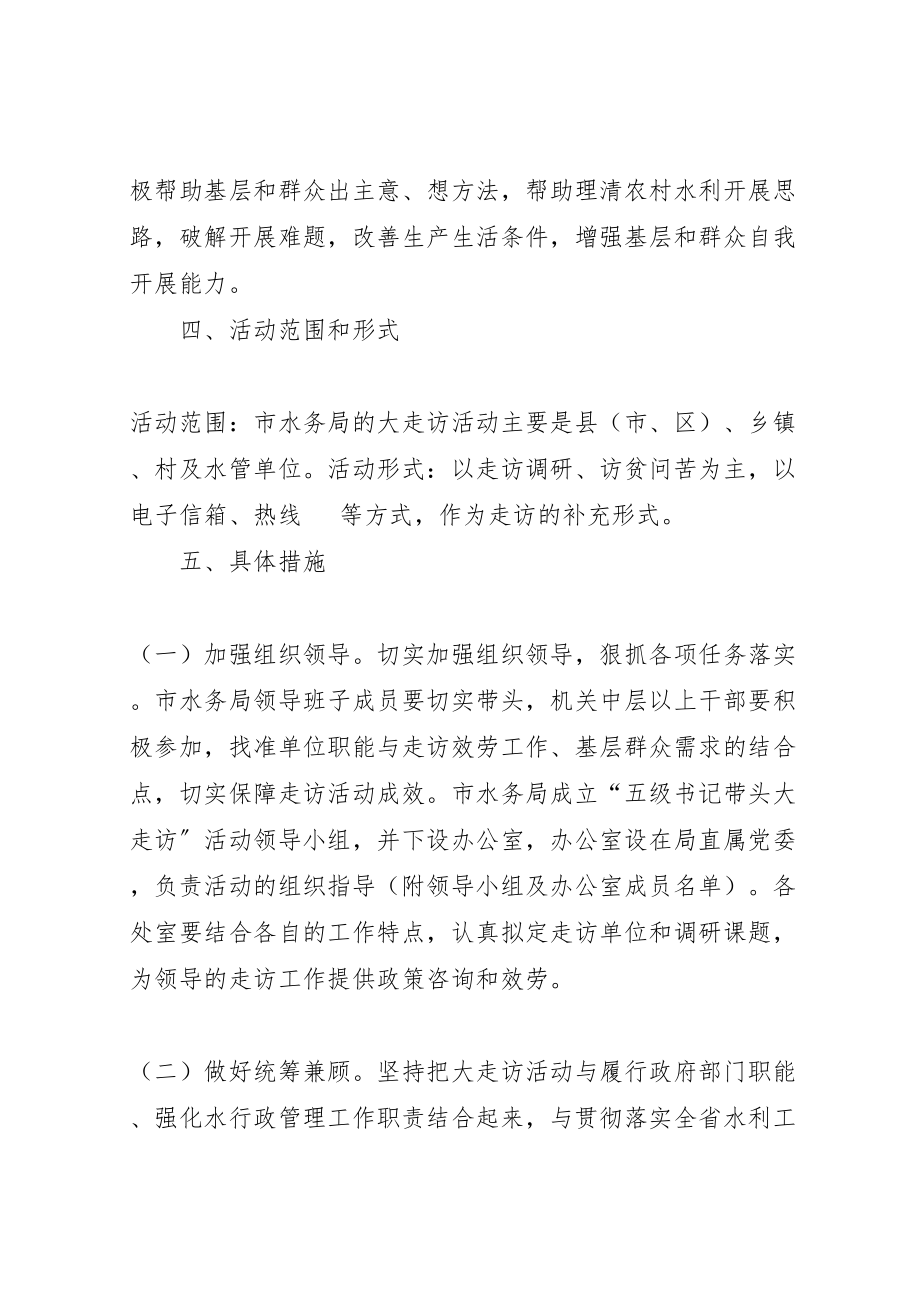 2023年水务局领导走访活动方案.doc_第3页