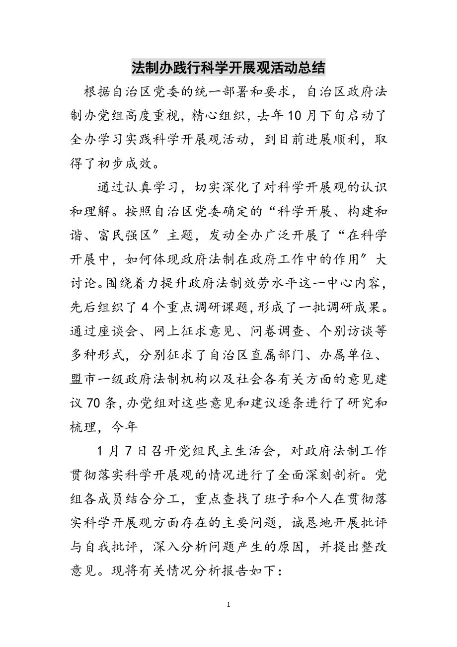 2023年法制办践行科学发展观活动总结范文.doc_第1页