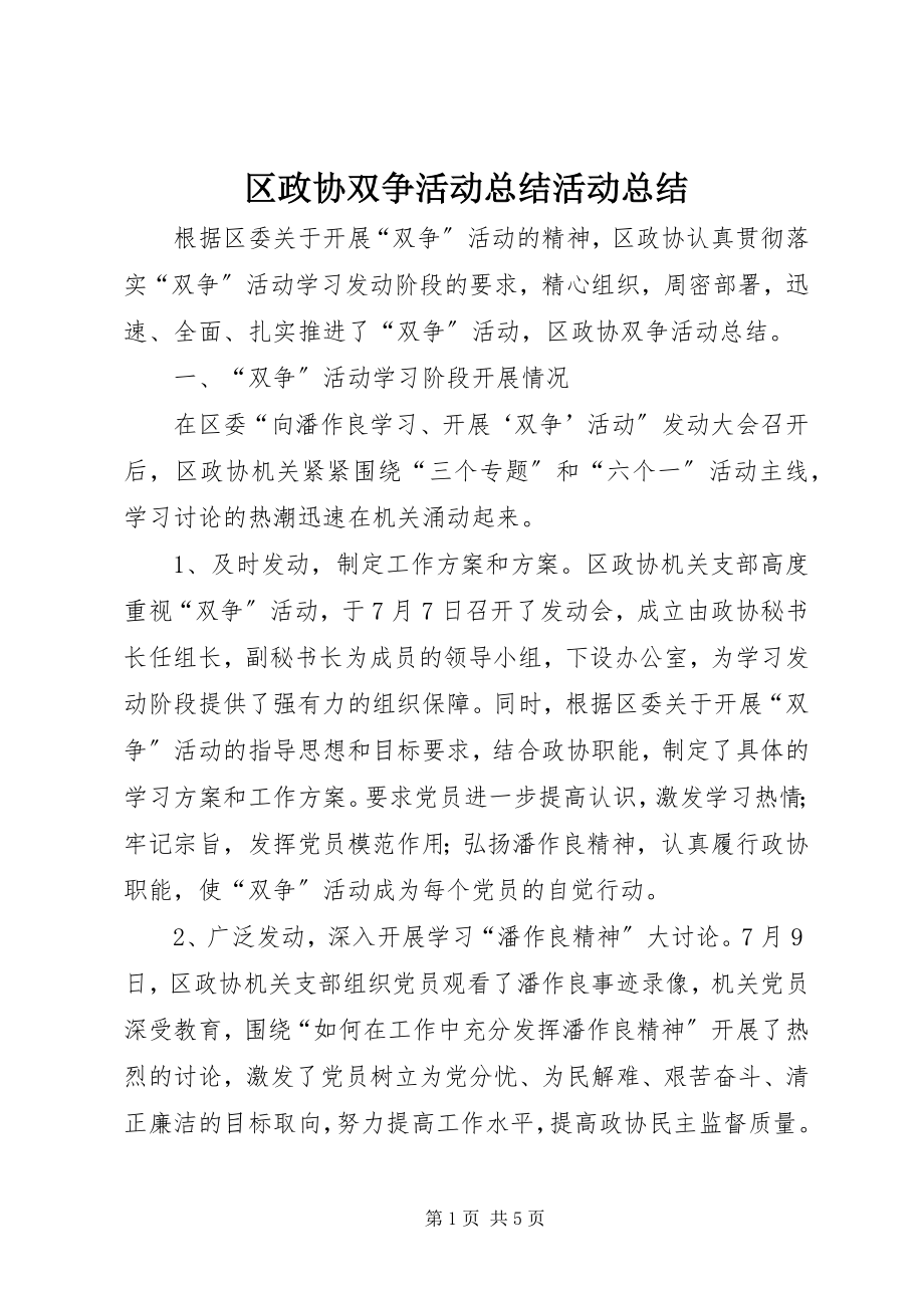 2023年区政协双争活动总结活动总结.docx_第1页