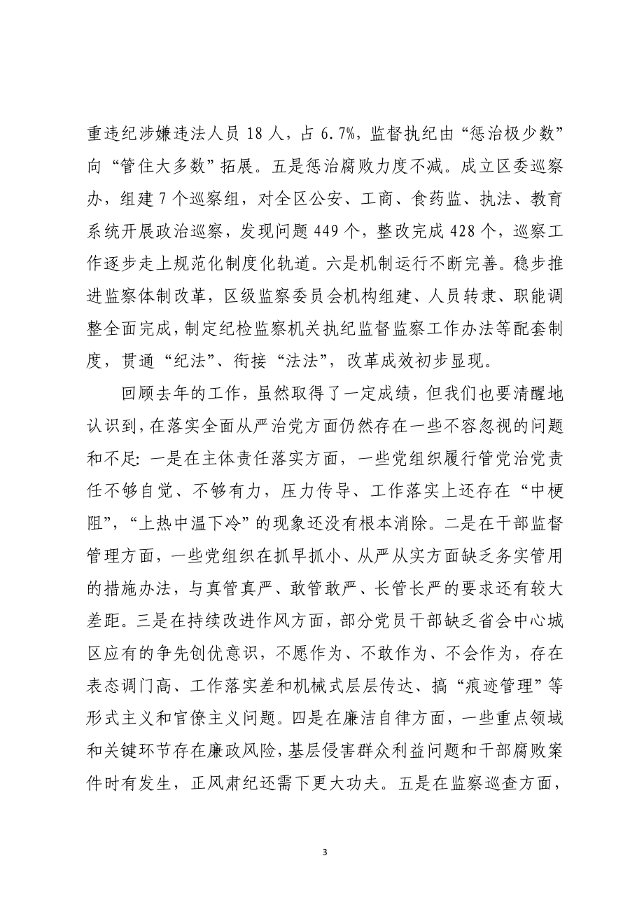 区委书记在十一届区纪委四次全会暨全区领导干部警示教育大会上的讲话.doc_第3页