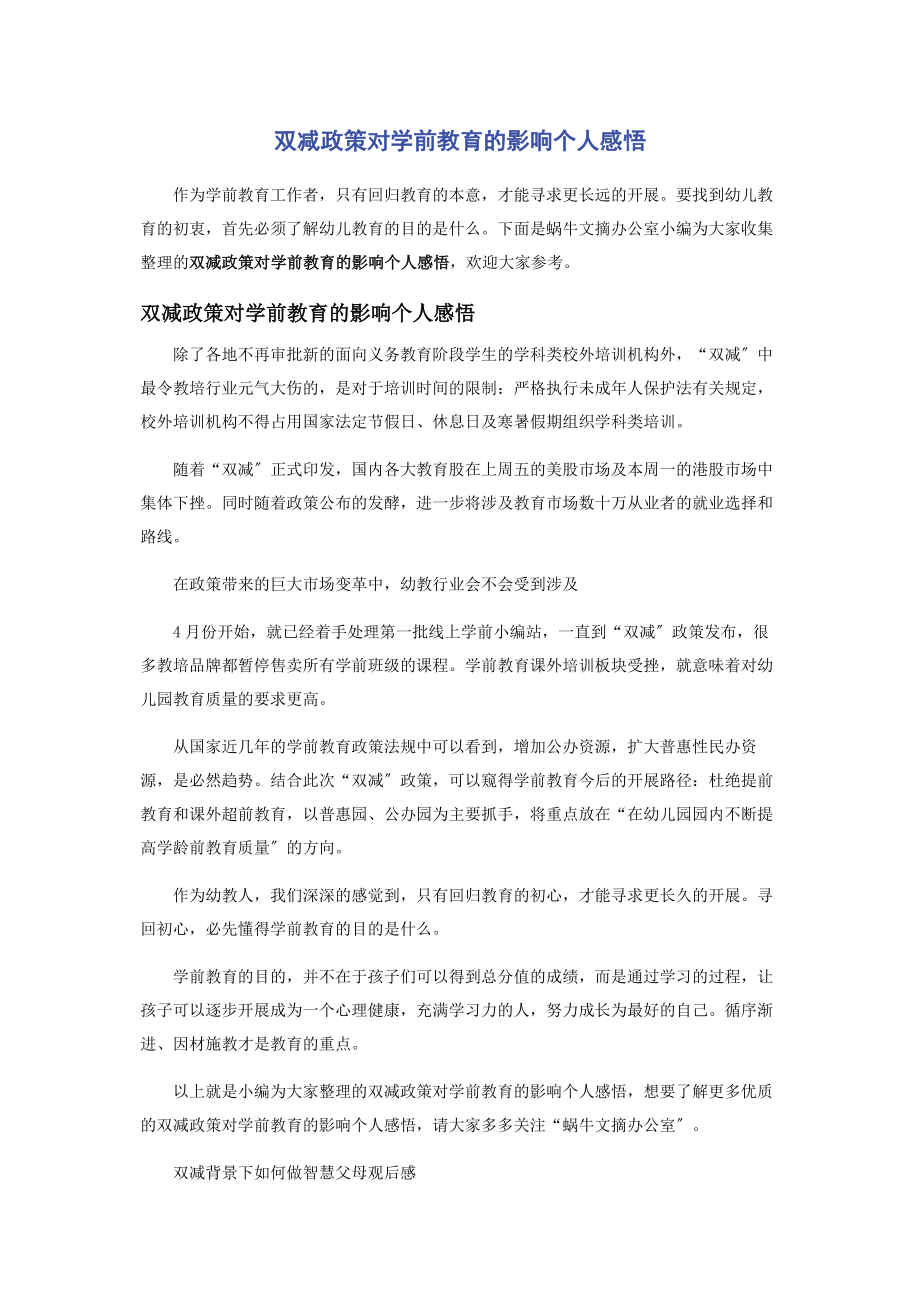 2023年双减政策对学前教育的影响个人感悟.docx_第1页