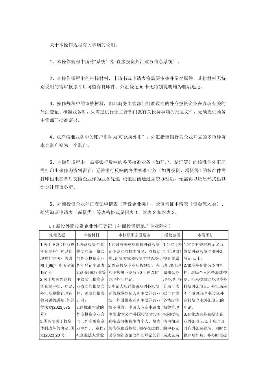 2023年外商直接投资外汇业务操作规程.doc_第2页