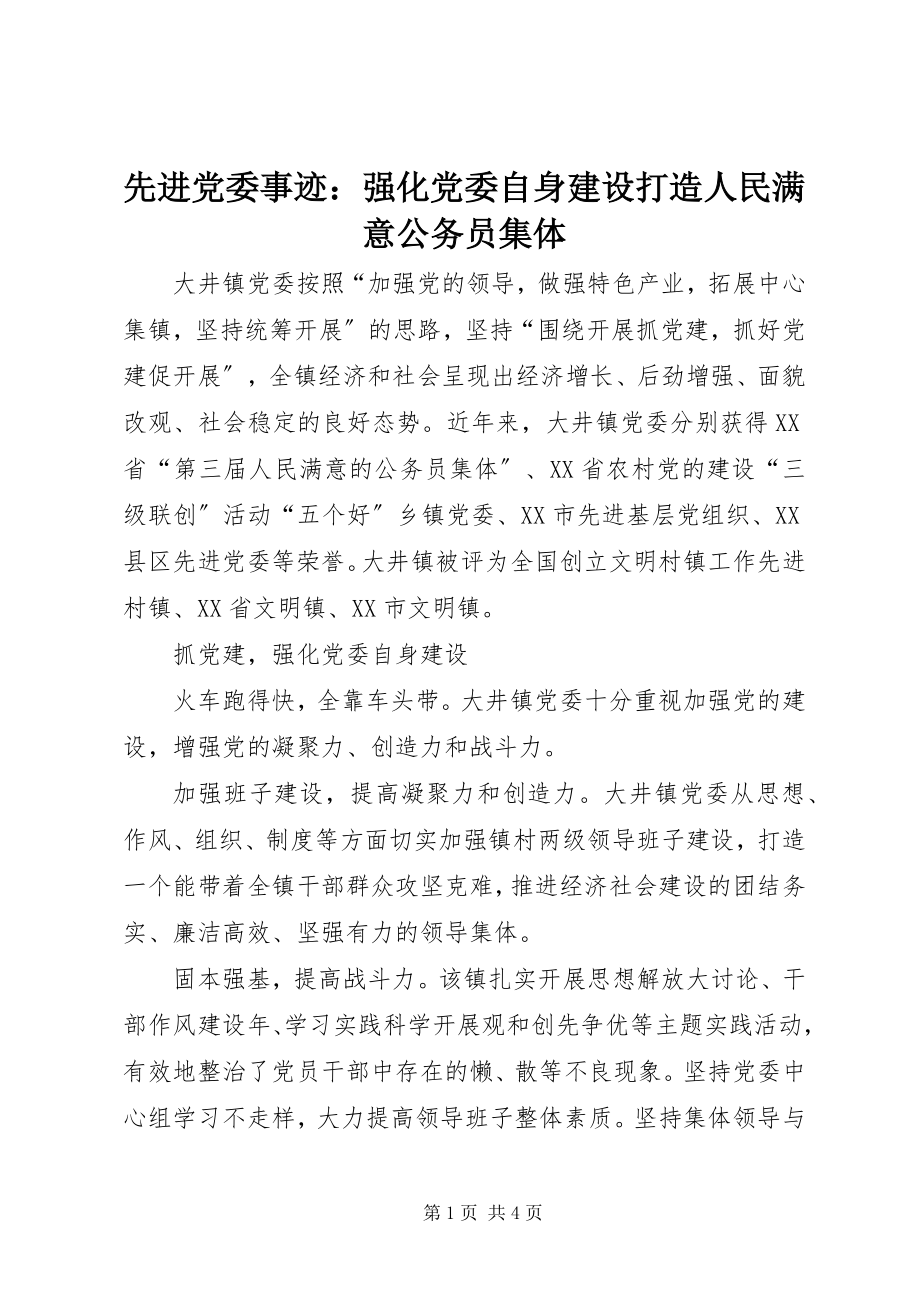 2023年先进党委事迹强化党委自身建设打造人民满意公务员集体.docx_第1页