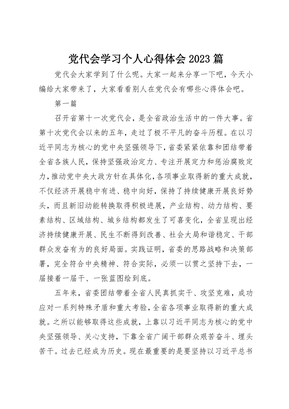 2023年党代会学习个人心得体会10篇.docx_第1页