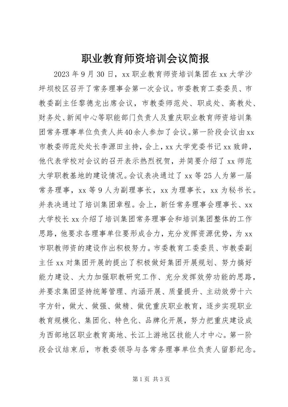 2023年职业教育师资培训会议简报.docx_第1页