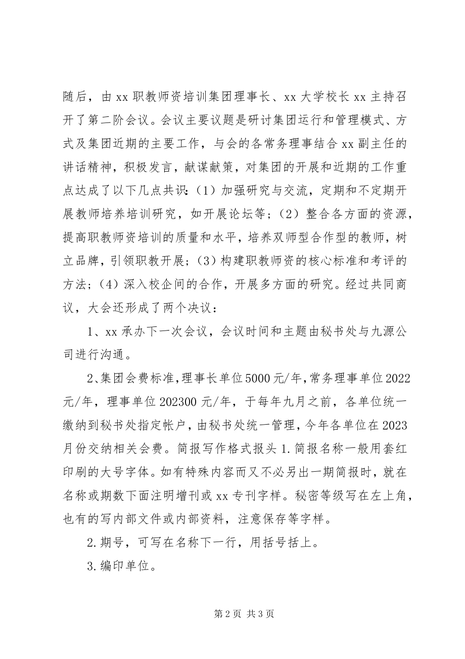 2023年职业教育师资培训会议简报.docx_第2页