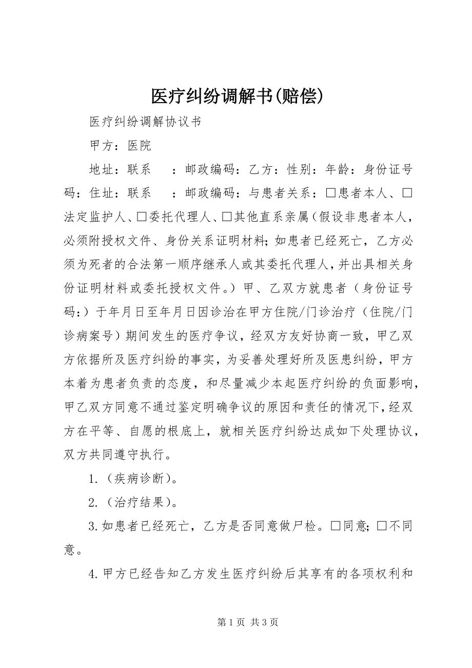 2023年医疗纠纷调解书赔偿.docx_第1页