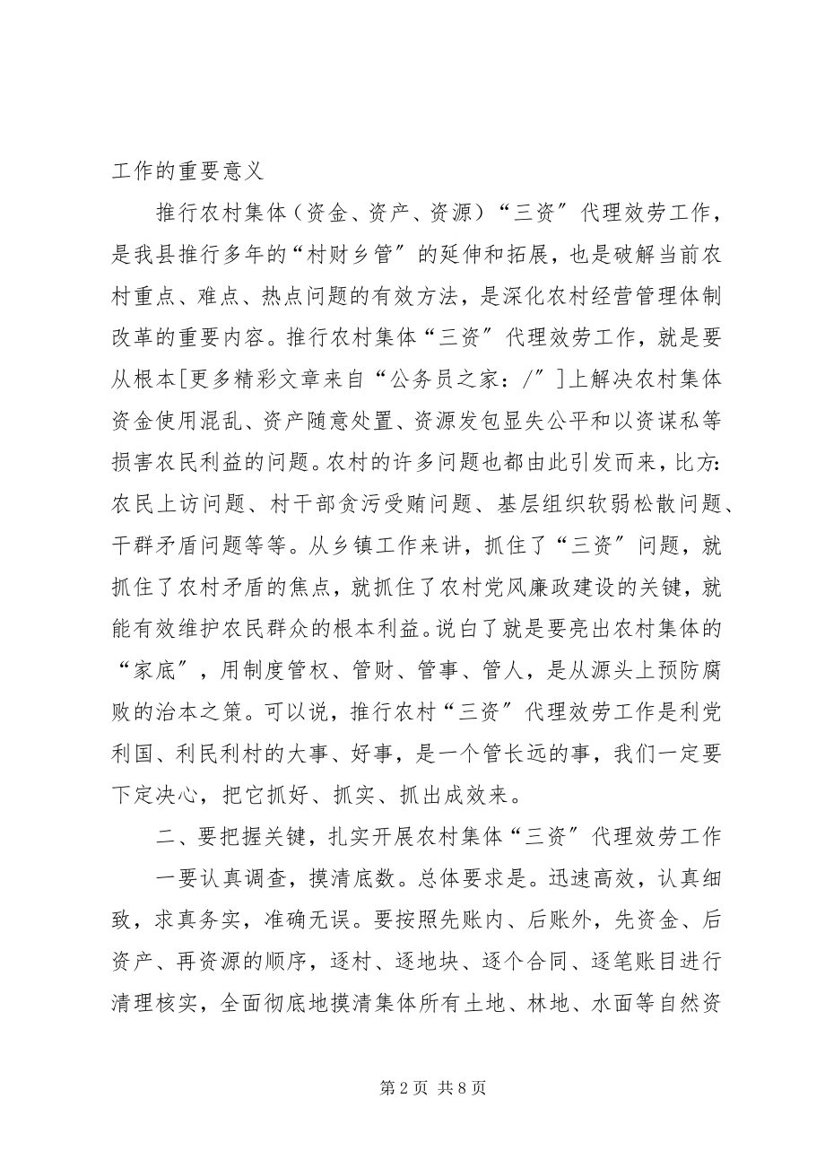 2023年农村三资代理服务动员会上的致辞.docx_第2页