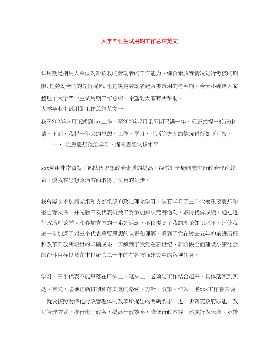 2023年大学毕业生试用期工作总结.docx_第1页