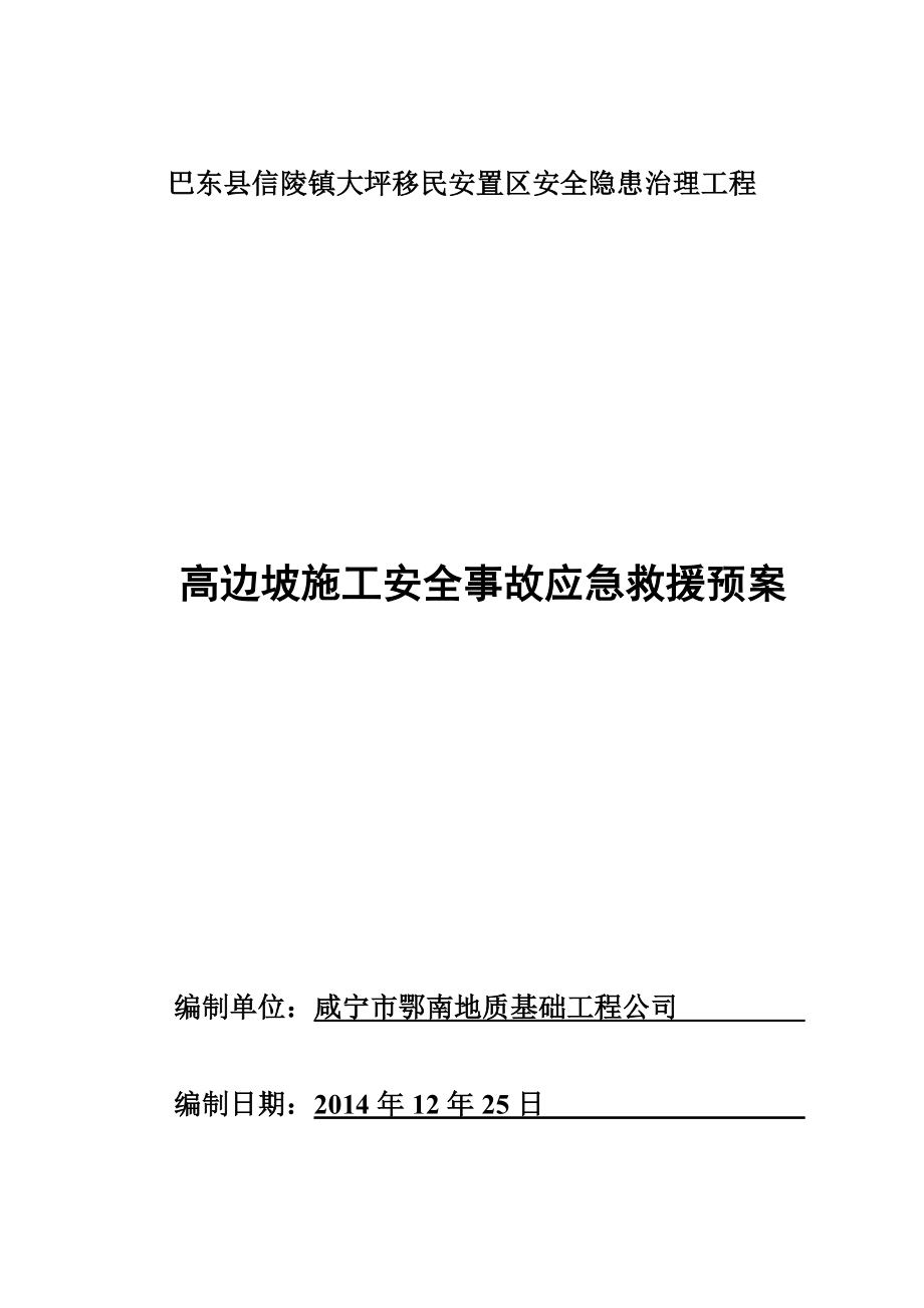 高边坡施工安全应急预案(同名7557).doc_第2页