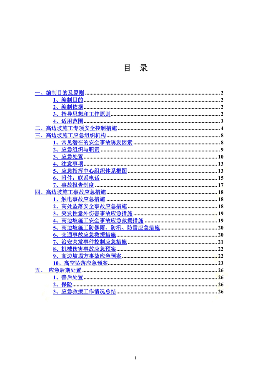 高边坡施工安全应急预案(同名7557).doc_第3页