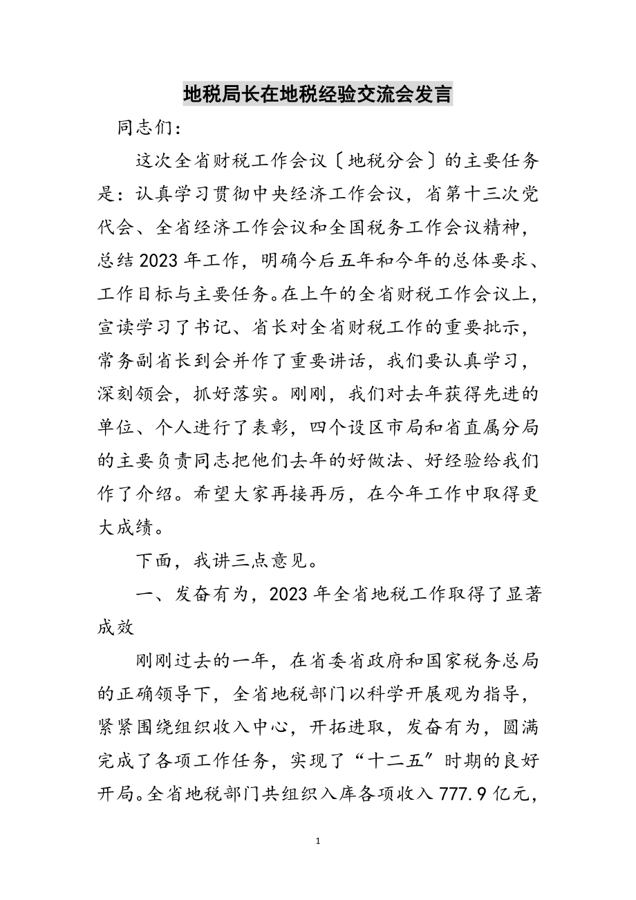 2023年地税局长在地税经验交流会发言范文.doc_第1页