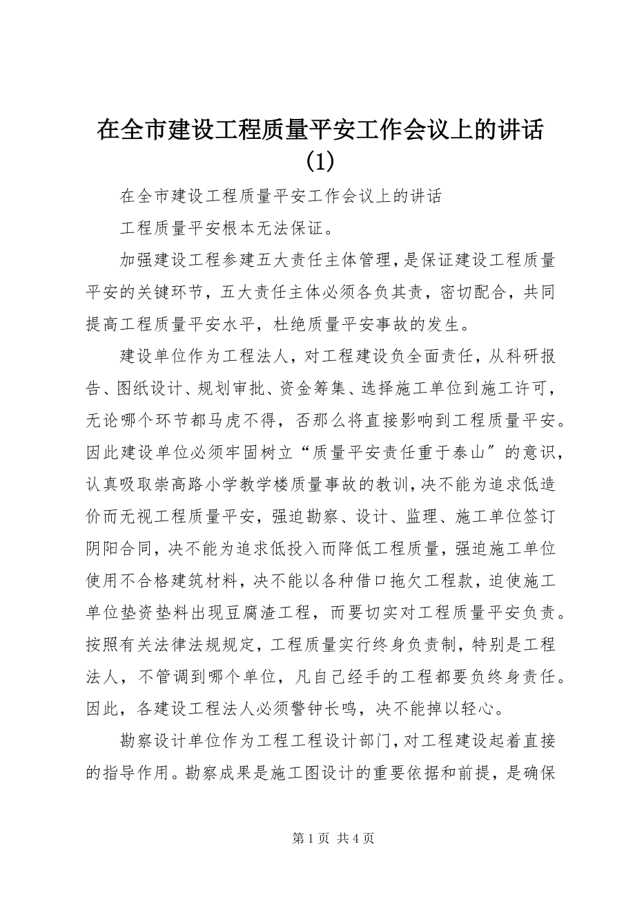 2023年在全市建设工程质量安全工作会议上的致辞1.docx_第1页