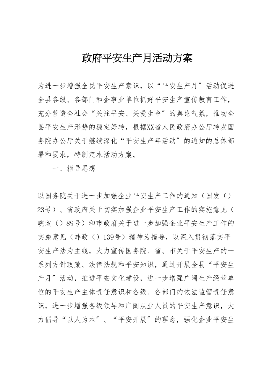 2023年政府安全生产月活动方案.doc_第1页