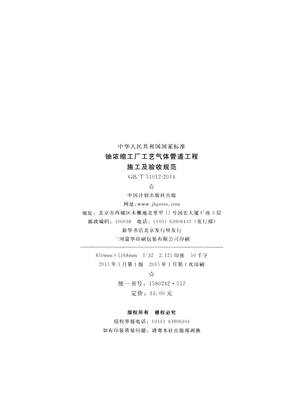 GB∕T 51012-2014 铀浓缩工厂工艺气体管道工程施工及验收规范.pdf_第3页