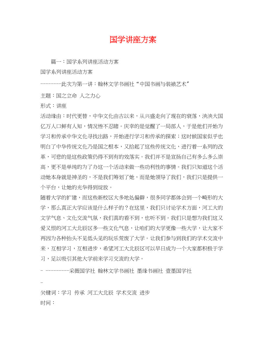 2023年国学讲座方案.docx_第1页