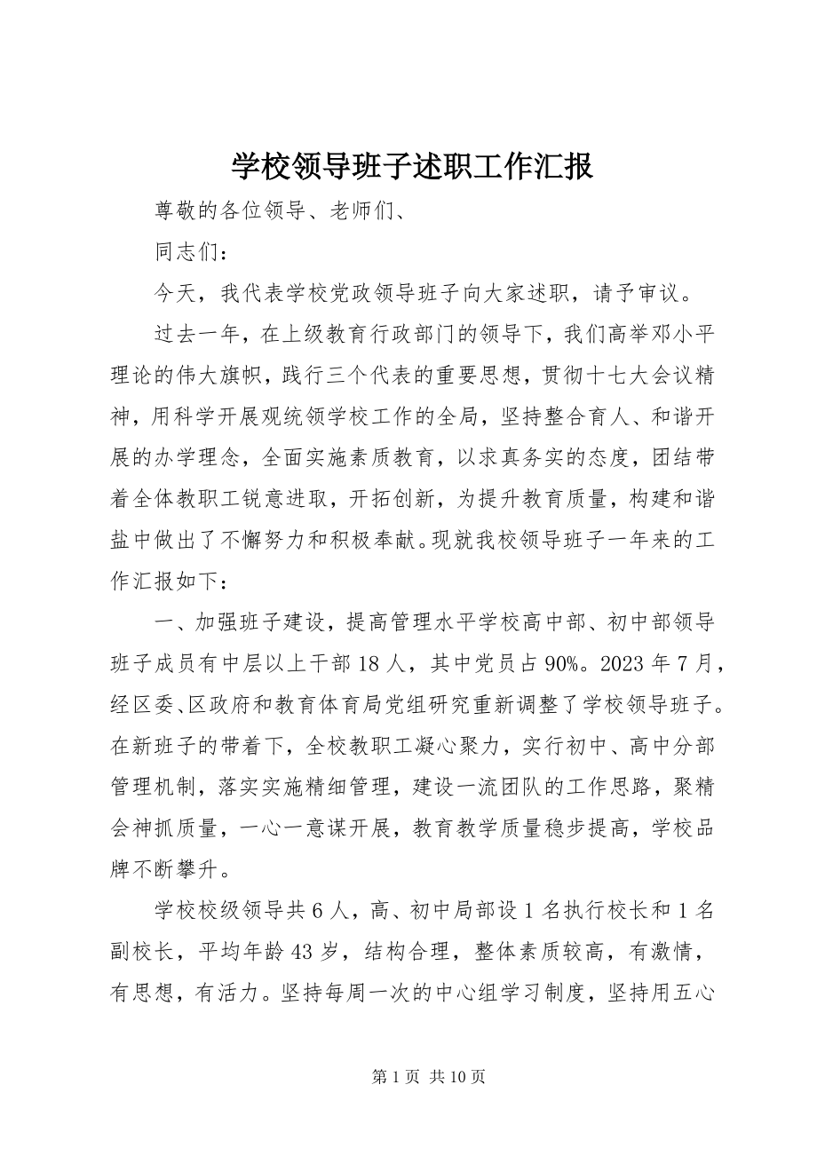 2023年学校领导班子述职工作汇报.docx_第1页