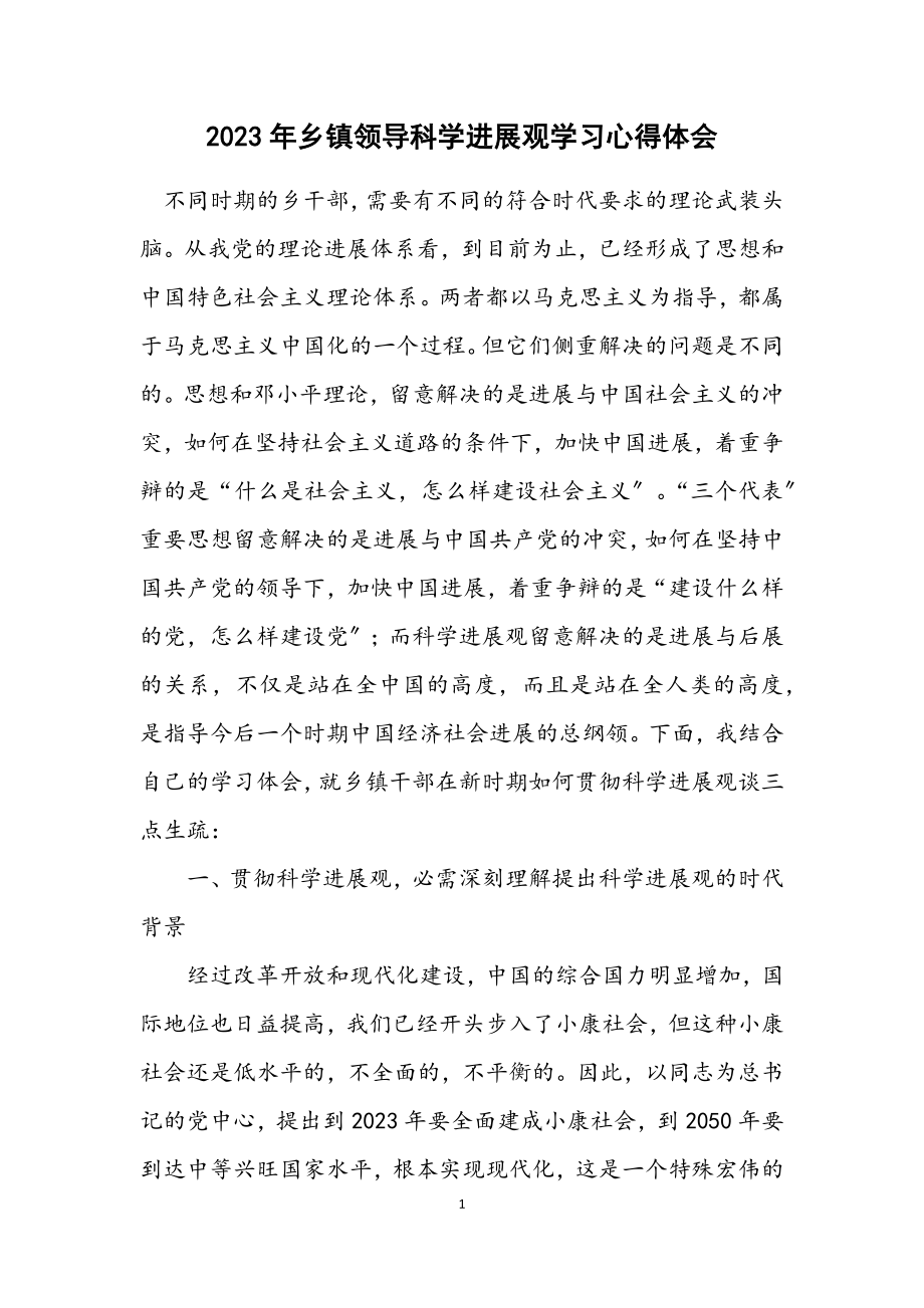 2023年乡镇领导科学发展观学习心得体会.docx_第1页