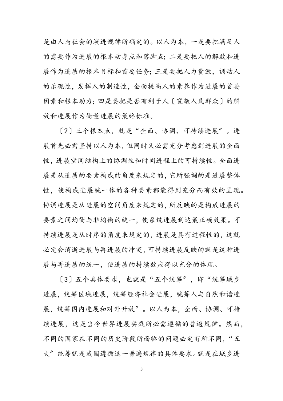 2023年乡镇领导科学发展观学习心得体会.docx_第3页