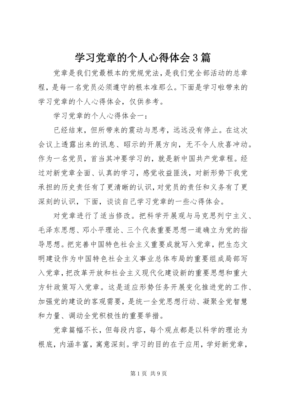 2023年学习党章的个人心得体会3篇.docx_第1页