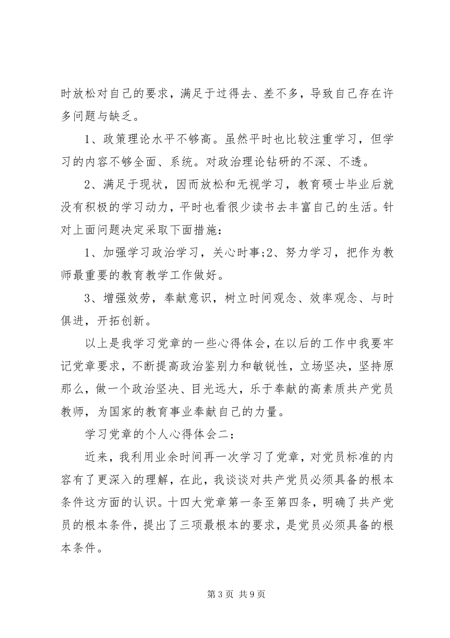 2023年学习党章的个人心得体会3篇.docx_第3页