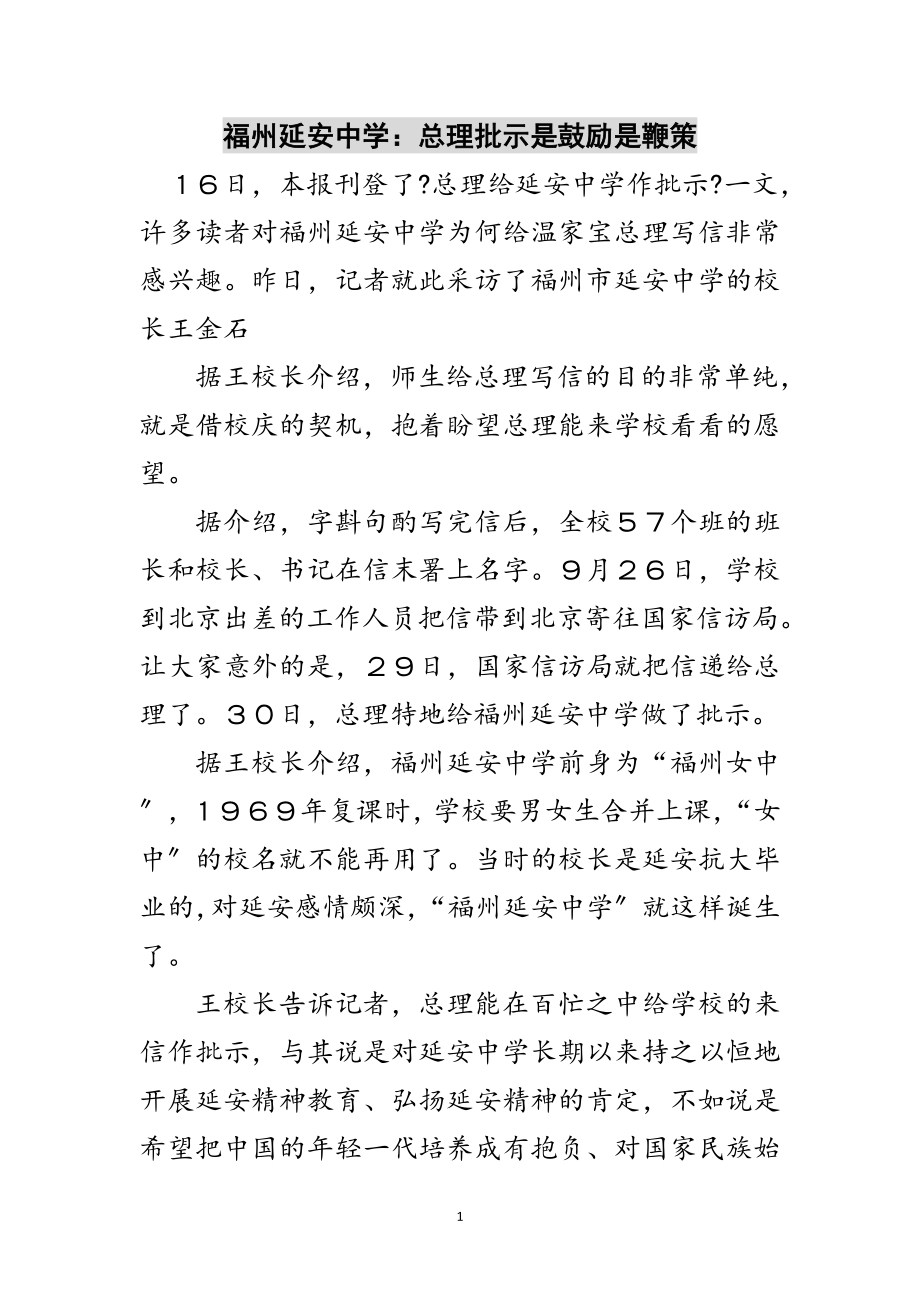 2023年福州延安中学：总理批示是鼓励是鞭策范文.doc_第1页