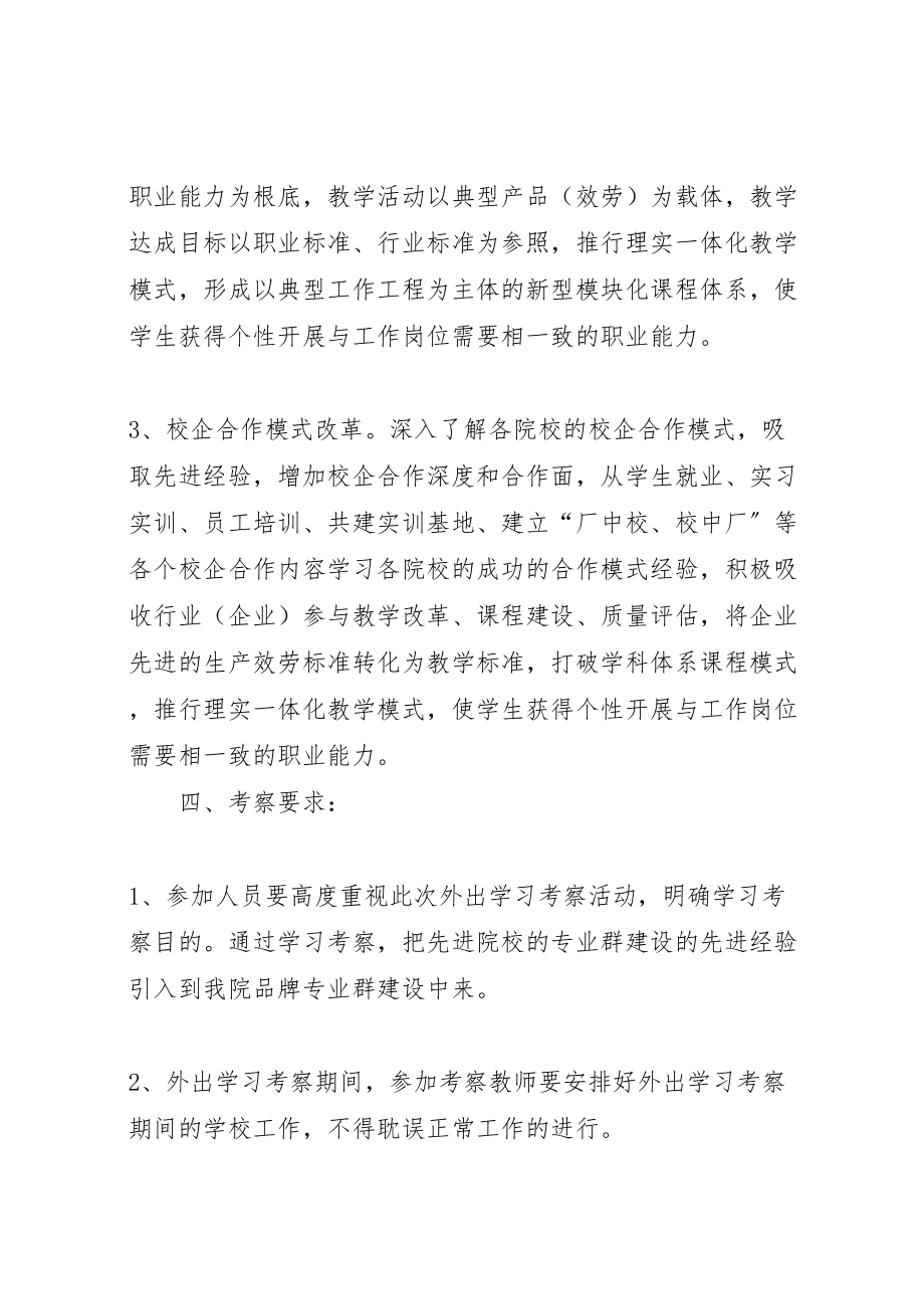 2023年品牌专业群外出学习考察方案 .doc_第3页