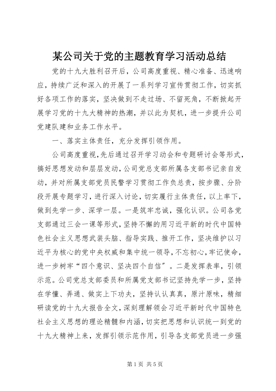 2023年某公司党的主题教育学习活动总结.docx_第1页