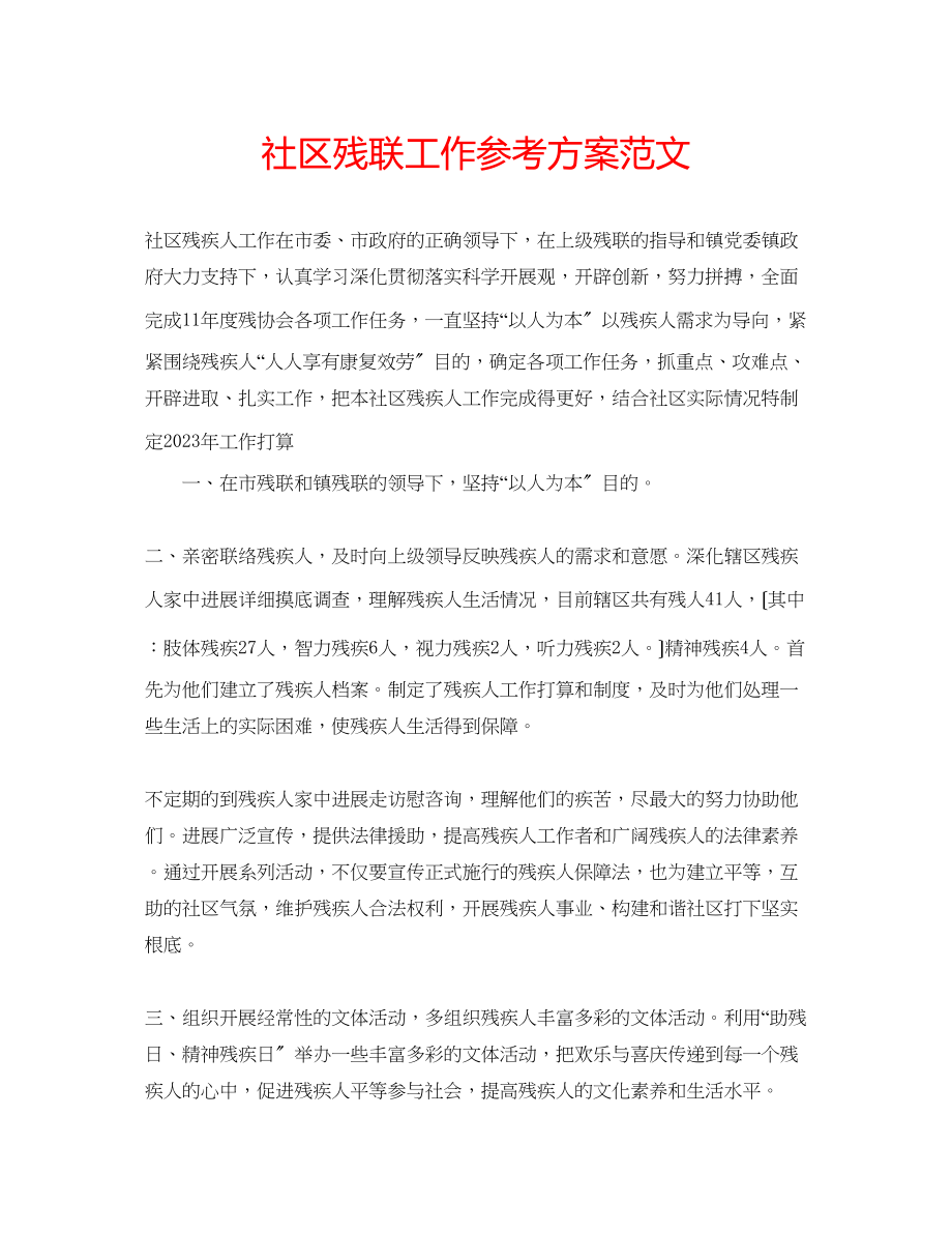 2023年社区残联工作计划范文.docx_第1页