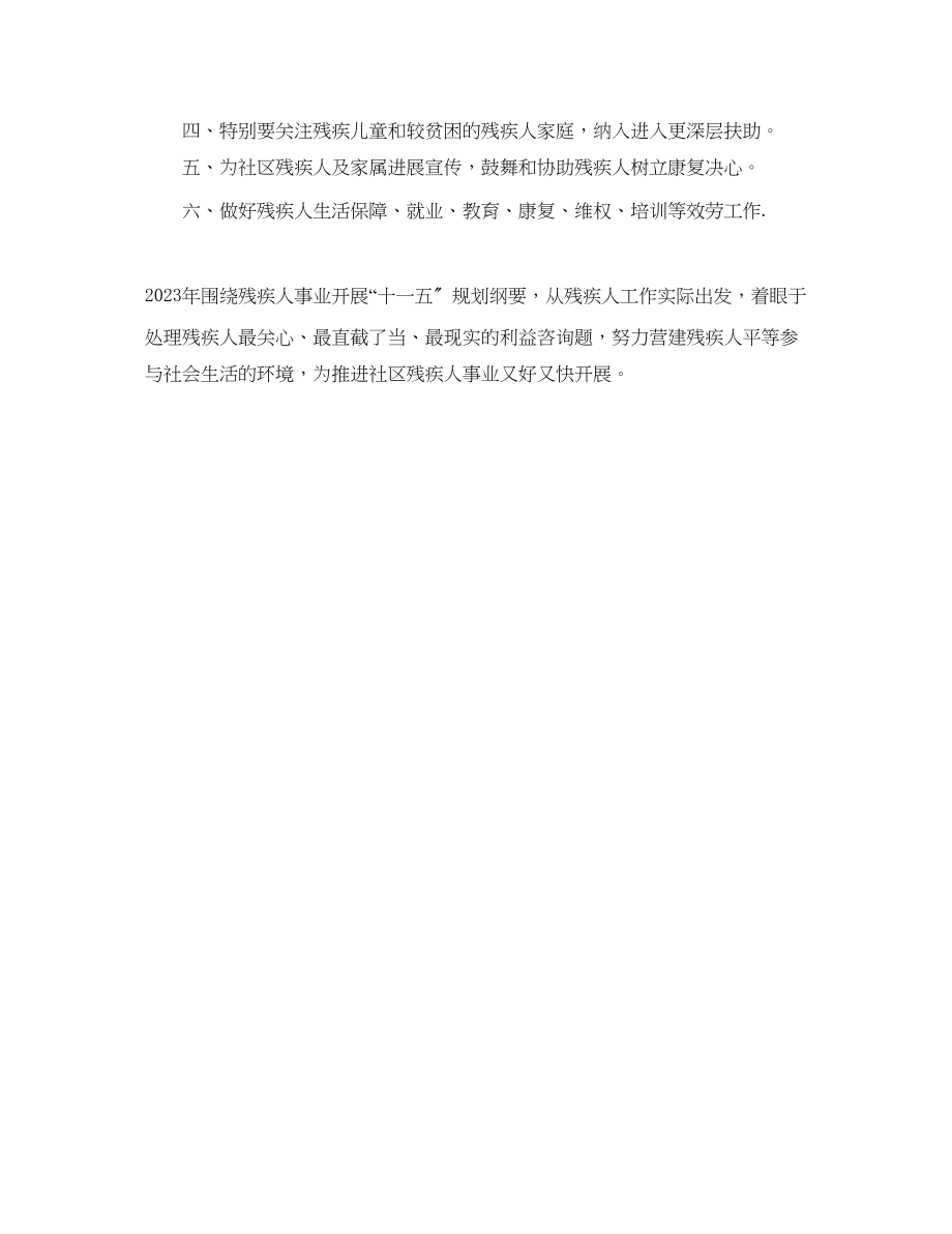 2023年社区残联工作计划范文.docx_第2页