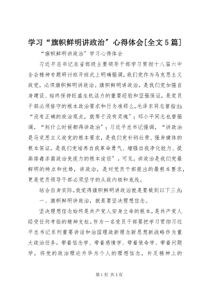 2023年学习“旗帜鲜明讲政治”心得体会全文5篇.docx