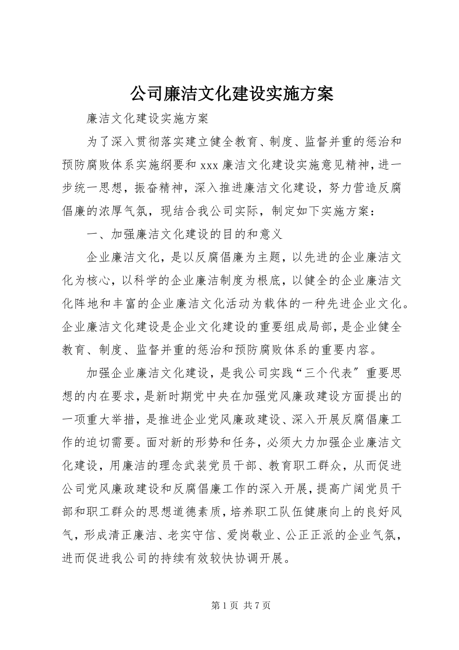 2023年公司廉洁文化建设实施方案.docx_第1页