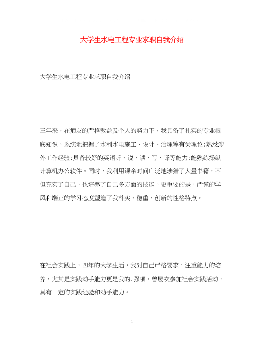 2023年大学生水电工程专业求职自我介绍.docx_第1页