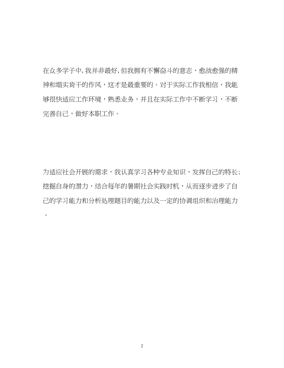 2023年大学生水电工程专业求职自我介绍.docx_第2页