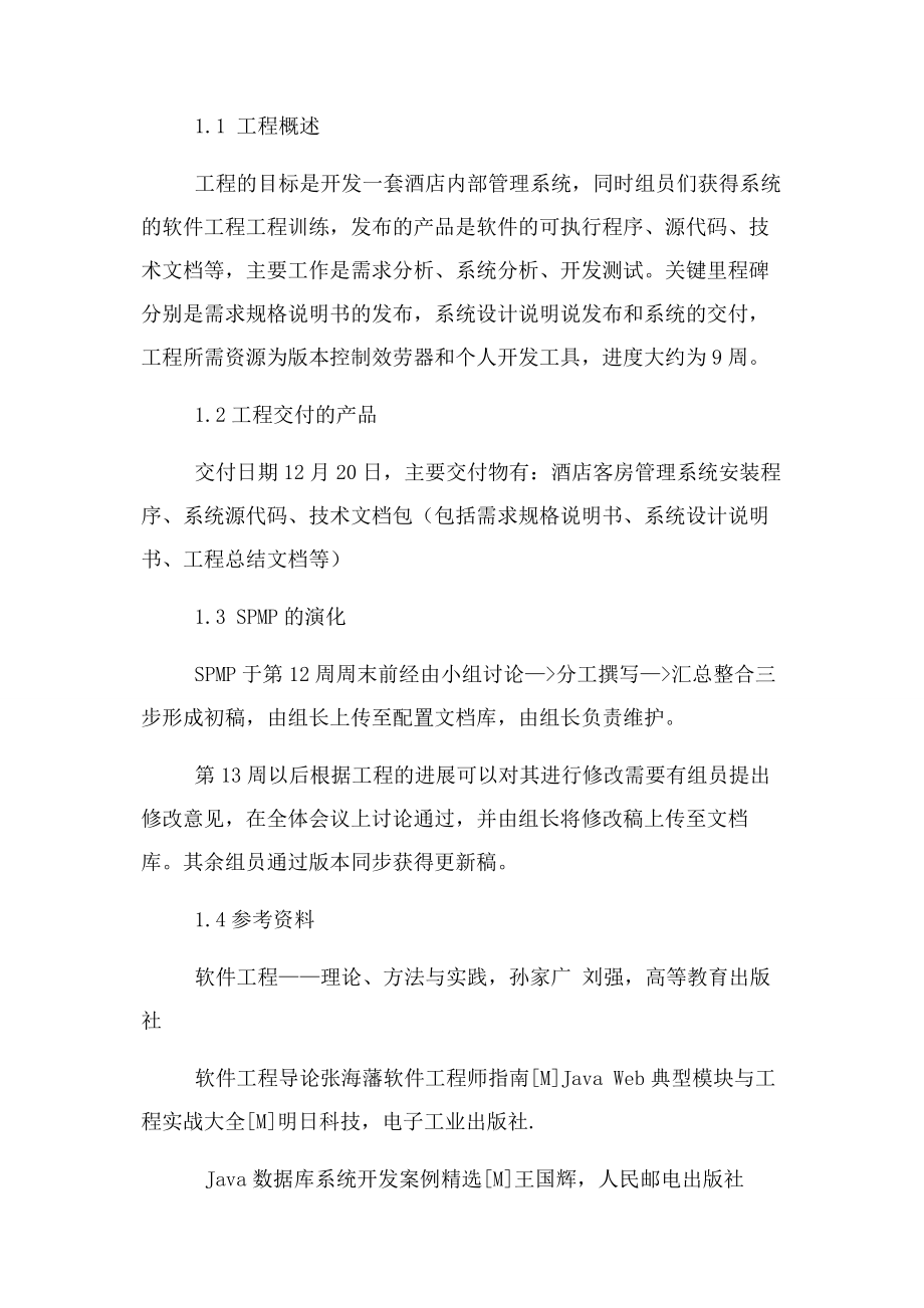 2023年软件项目计划书模板软件项目计划书模板.docx_第3页