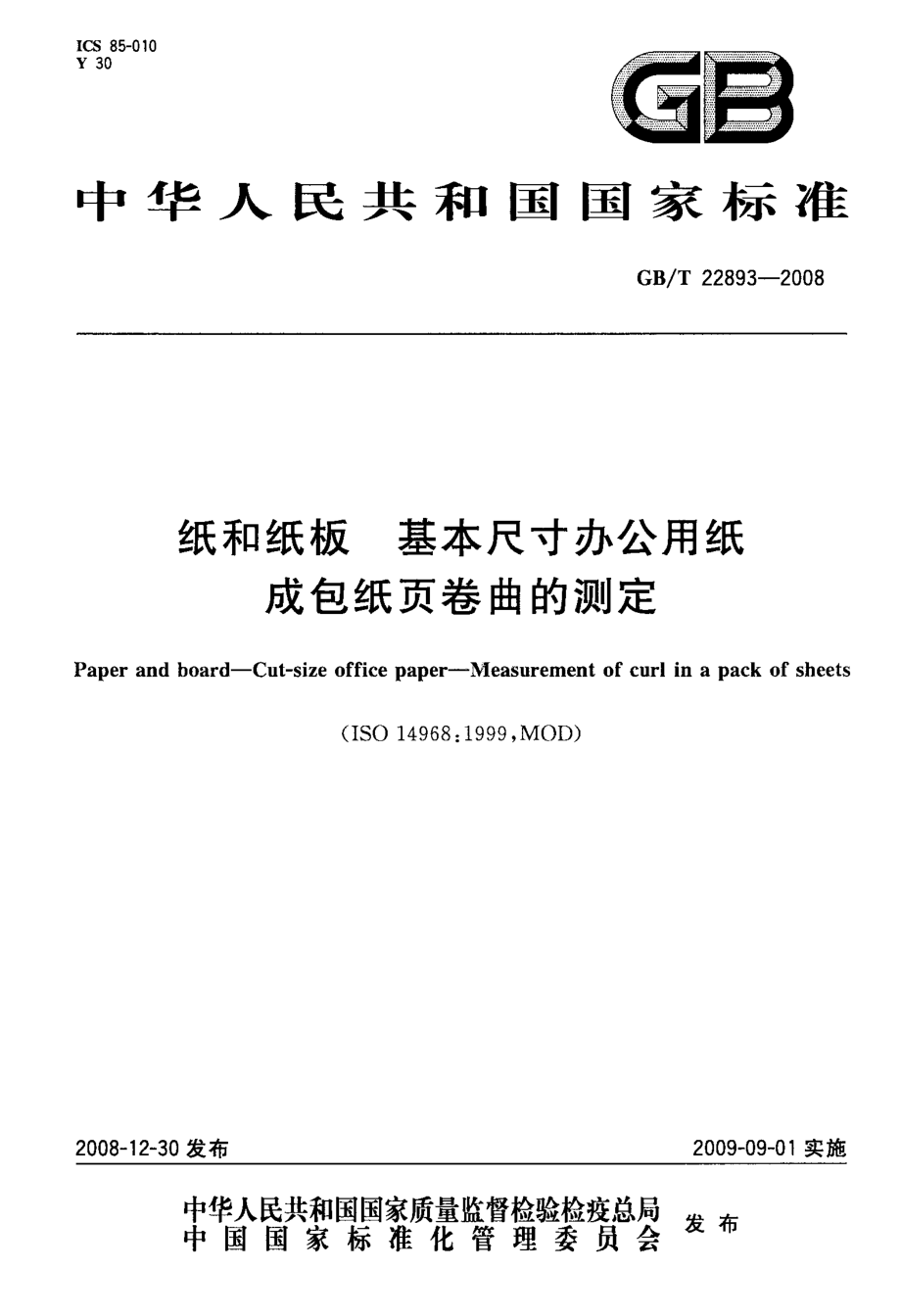 GB∕T 22893-2008 纸和纸板 基本尺寸办公用纸 成包纸页卷曲的测定.pdf_第1页