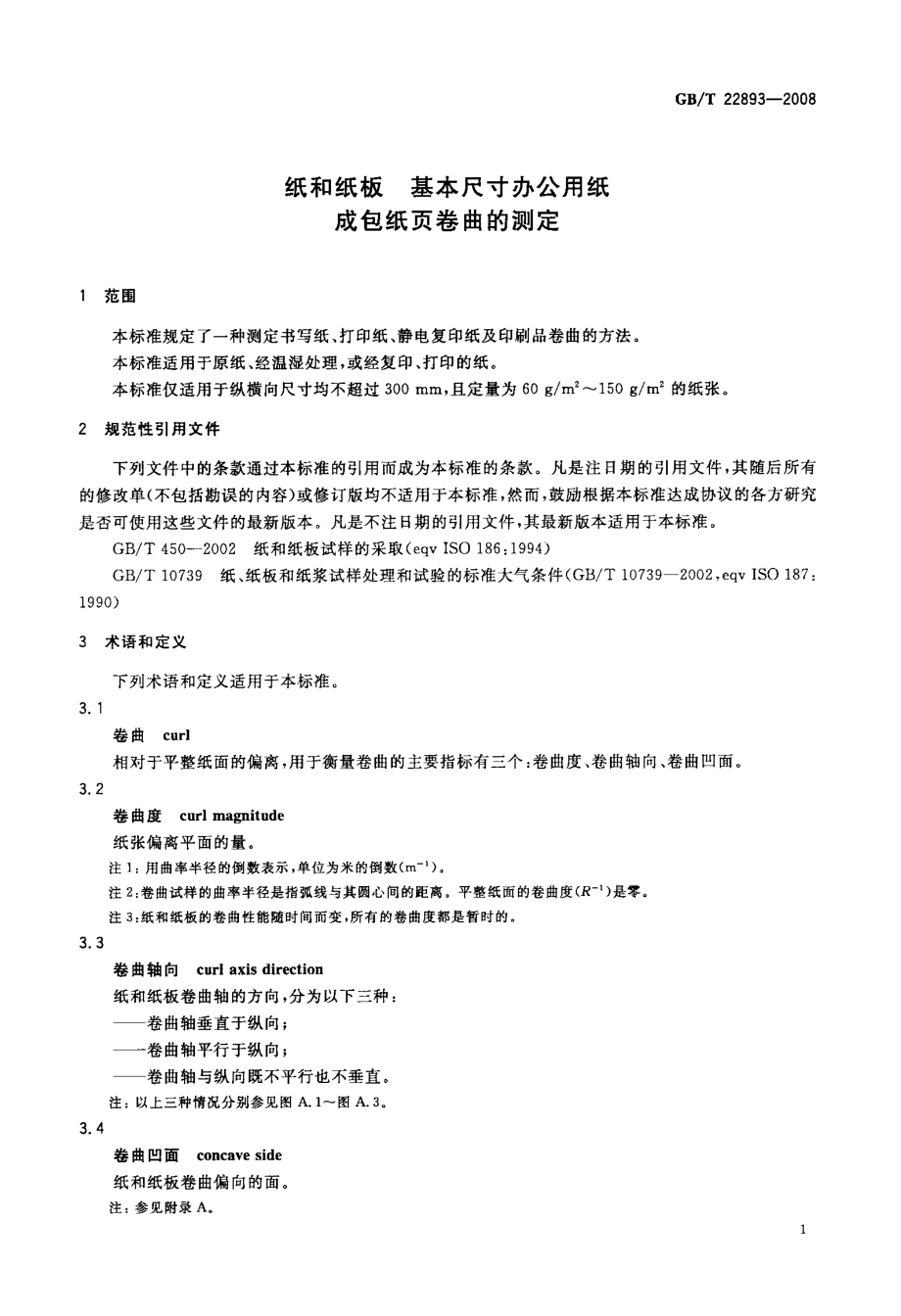 GB∕T 22893-2008 纸和纸板 基本尺寸办公用纸 成包纸页卷曲的测定.pdf_第3页