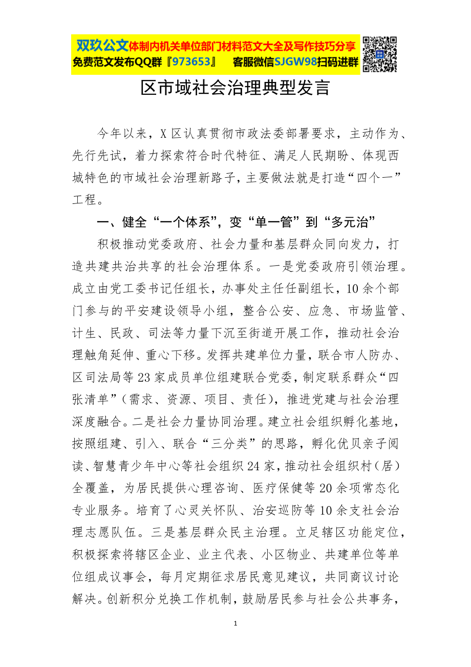 区市域社会治理典型发言.docx_第1页