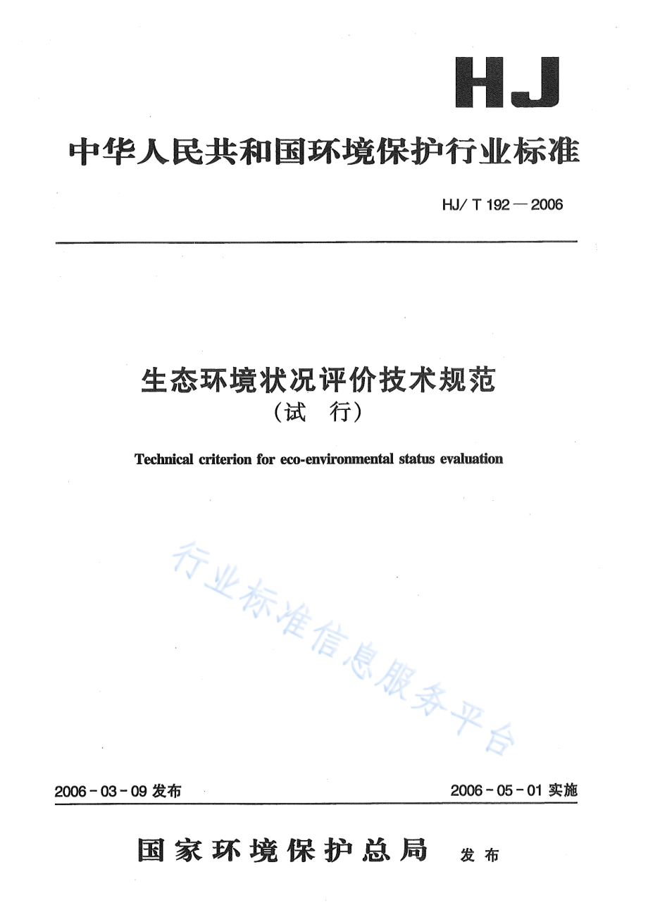 HJ∕T 192-2006 生态环境状况评价技术规范（试行）.pdf_第1页