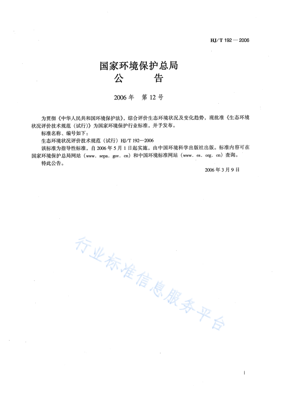 HJ∕T 192-2006 生态环境状况评价技术规范（试行）.pdf_第2页