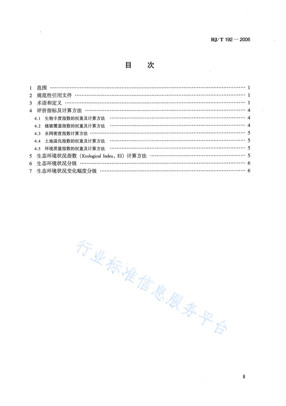 HJ∕T 192-2006 生态环境状况评价技术规范（试行）.pdf_第3页