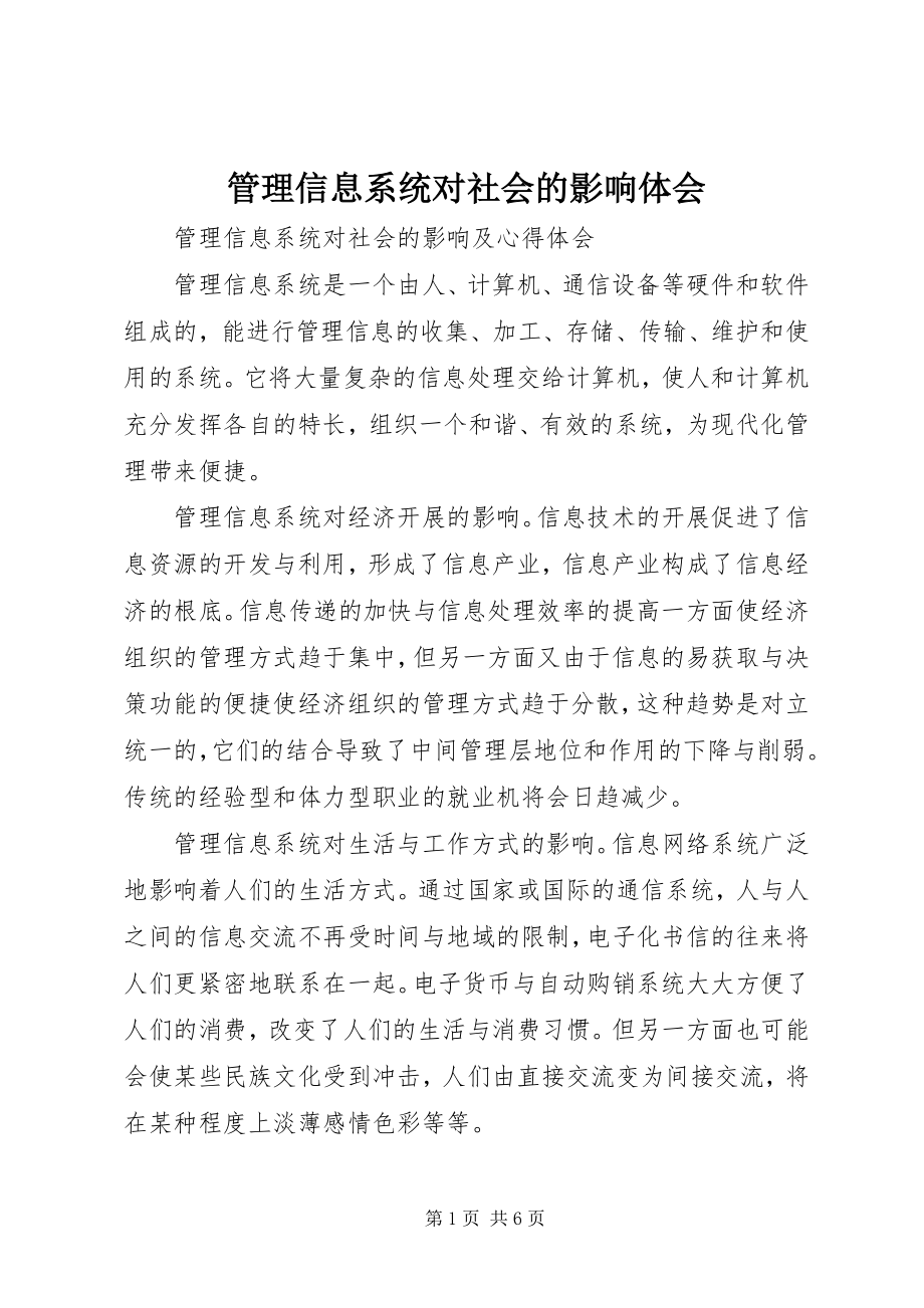 2023年管理信息系统对社会的影响体会.docx_第1页