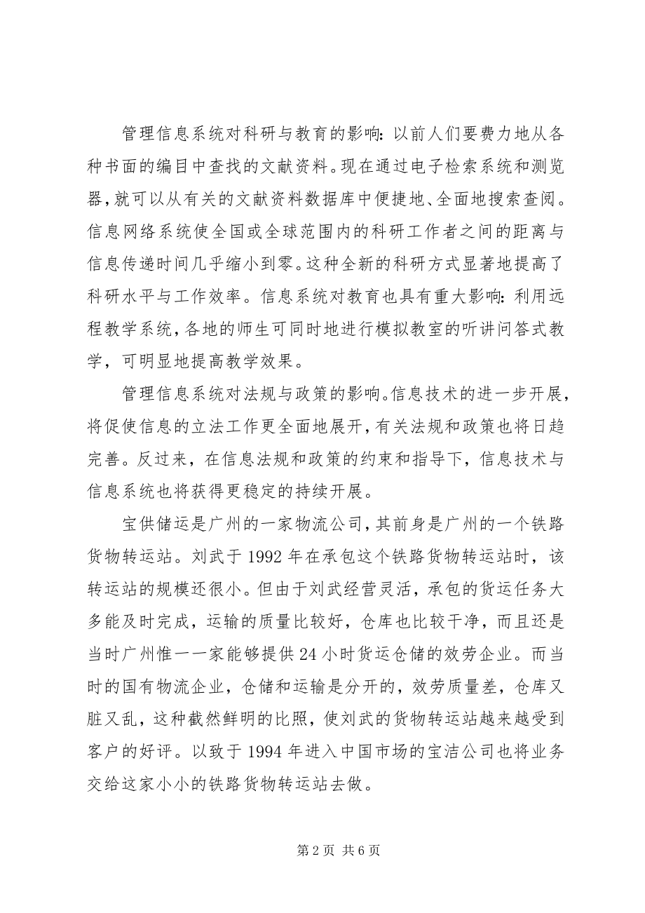 2023年管理信息系统对社会的影响体会.docx_第2页