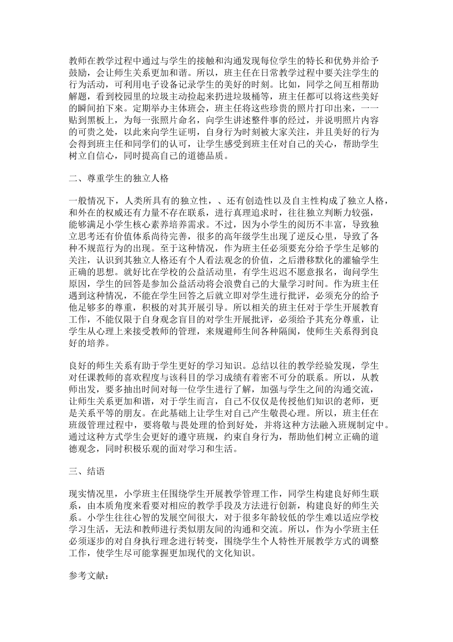 2023年小学班主任管理过程中构建师生和谐关系的方法.doc_第2页