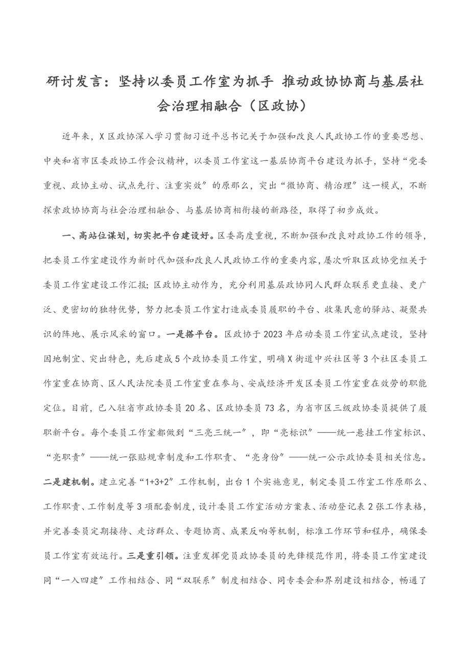 2023年研讨发言：坚持以委员工作室为抓手 推动政协协商与基层社会治理相融合区政协.docx_第1页