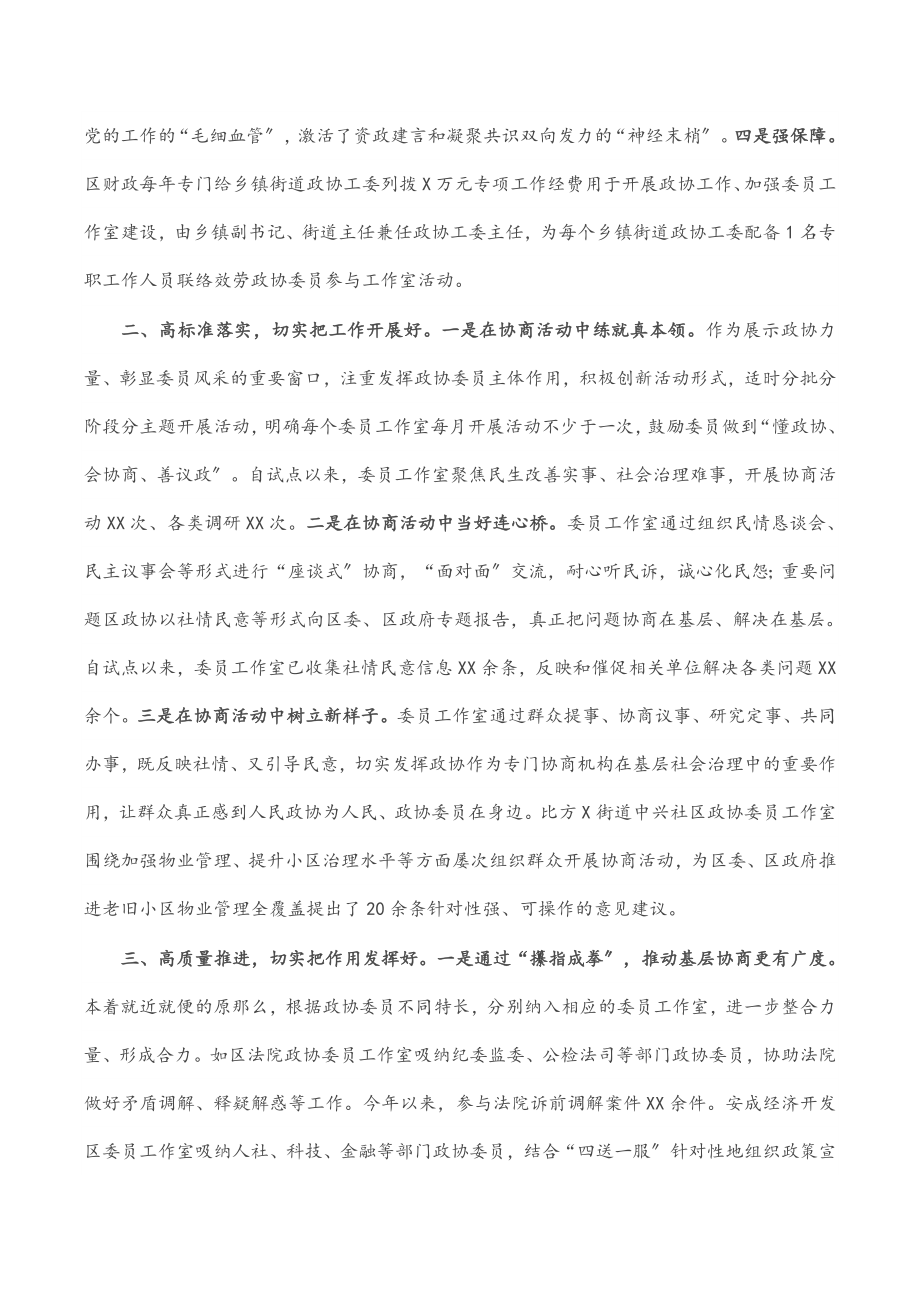 2023年研讨发言：坚持以委员工作室为抓手 推动政协协商与基层社会治理相融合区政协.docx_第2页