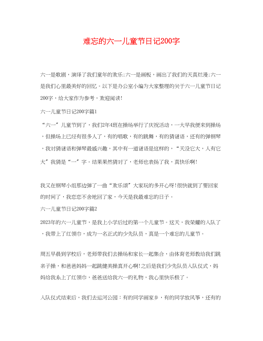 2023年难忘的六一儿童节日记200字.docx_第1页